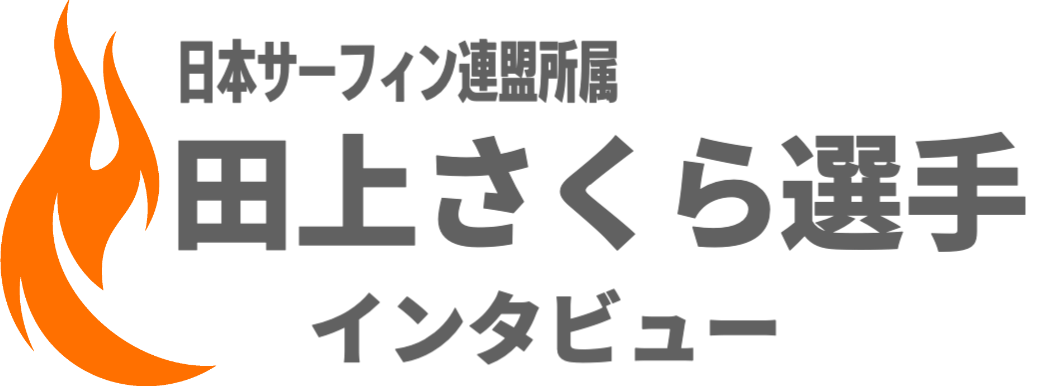 佐藤選手インタビュー